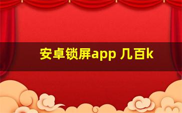 安卓锁屏app 几百k